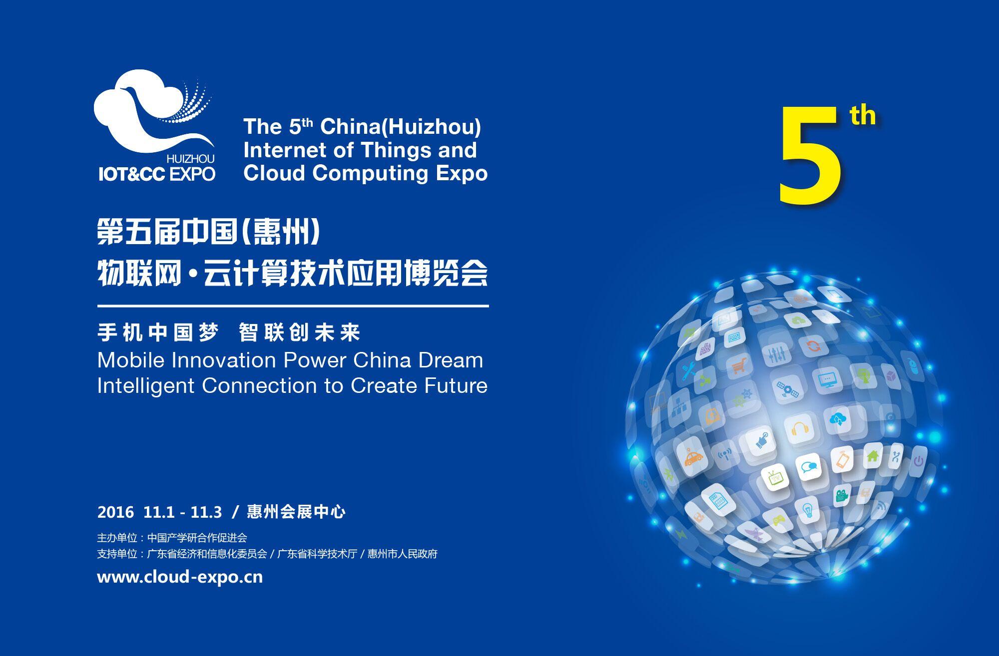 第五届中国（惠州）物联网·云计算应用博览会