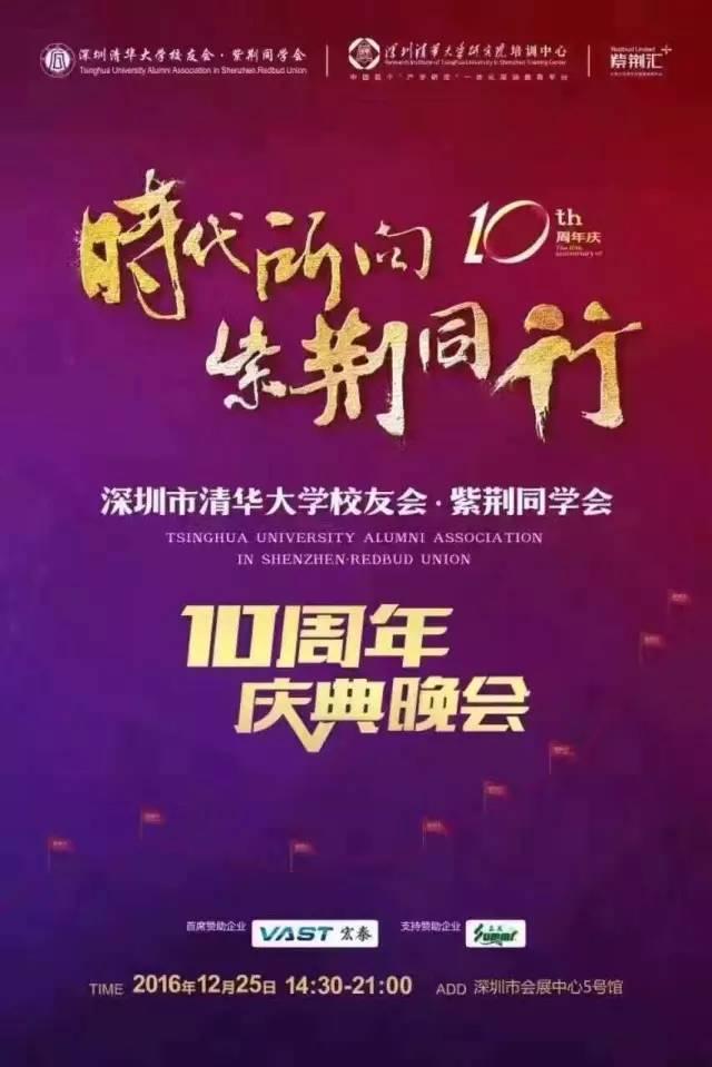 清华紫荆同学会10周年